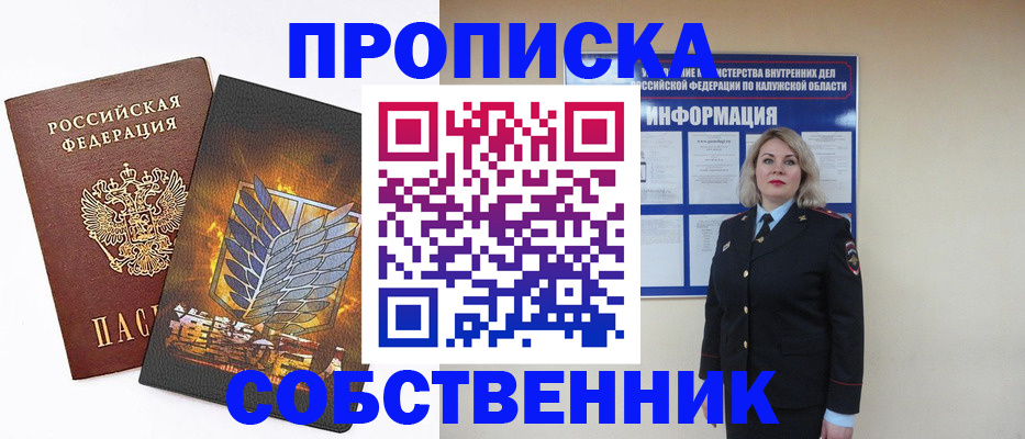прописка в Зеленоградске